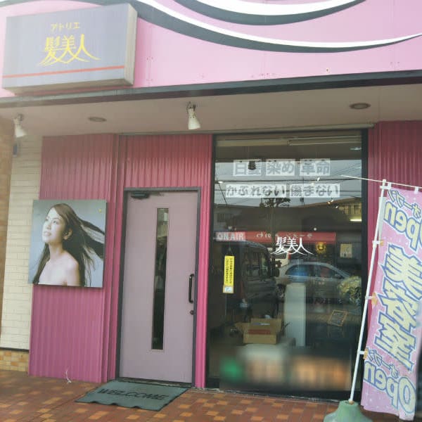 アトリエ髪美人