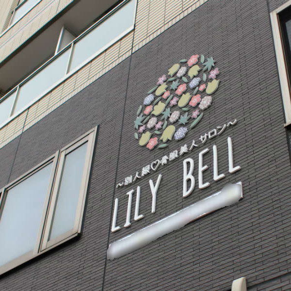 LILY BELL ~別人級 骨肌美人サロン~