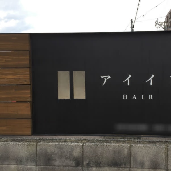 美容室アイイロ