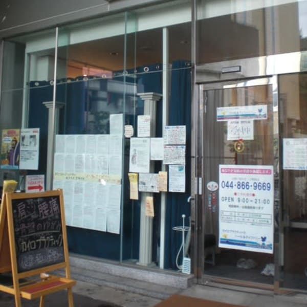カイロプラクティックニール＆ティファニー 溝の口駅前店
