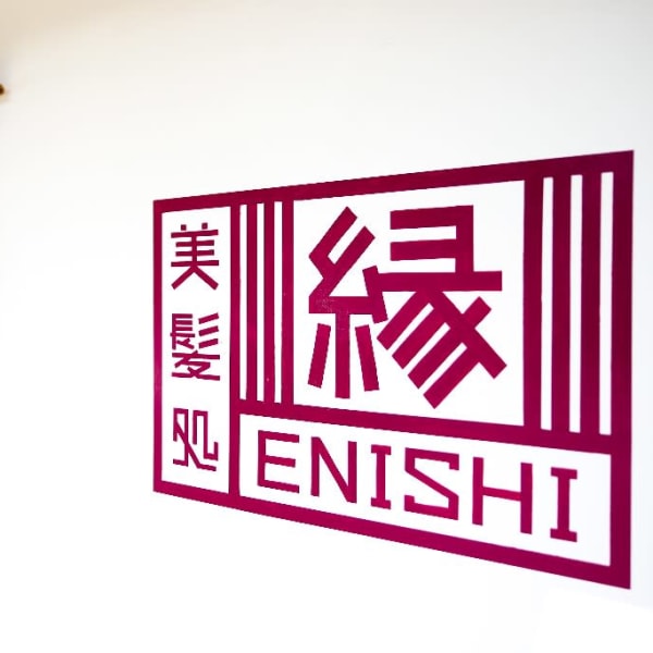 美髪処 縁‐ENISHI‐