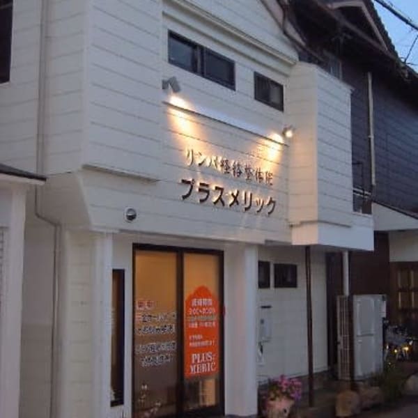 リンパ経絡整体院 PLUS MERIC