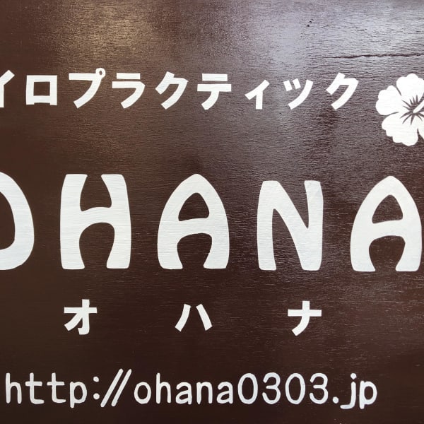 カイロプラクティック＆ビューティーサロンOHANA前橋店