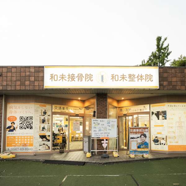 和未整体院