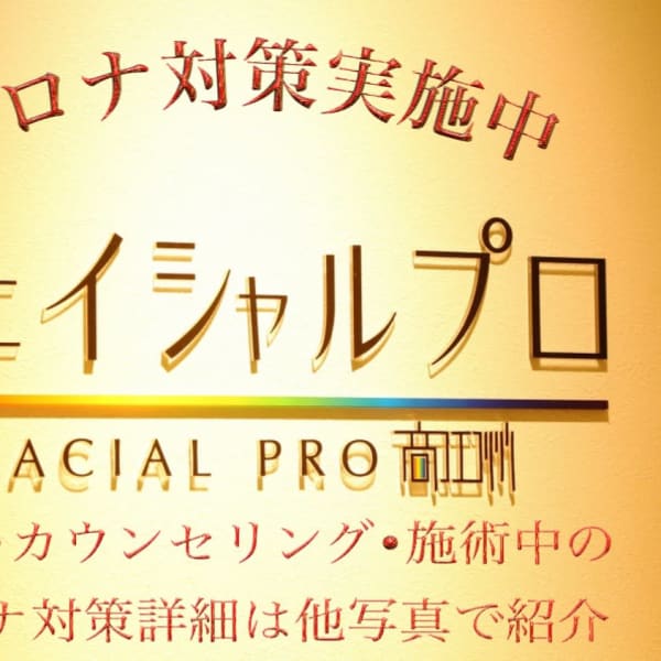 フェイシャルプロ 京橋店
