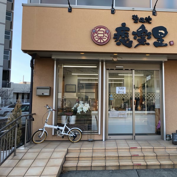 整体院 癒楽里 戸田院