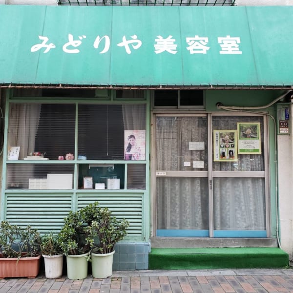みどりや美容室