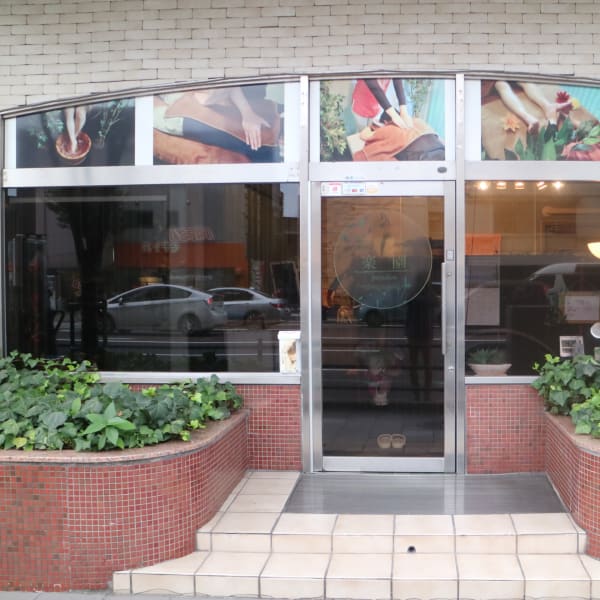 リラクゼーション楽園