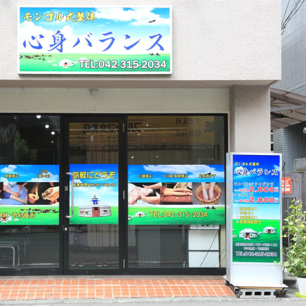 モンゴル式整体 心身バランス