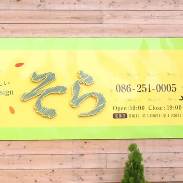 そら Natural Hair design