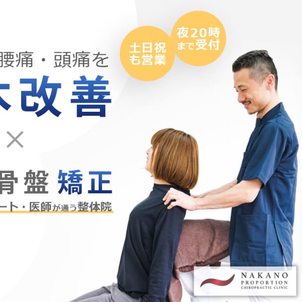 中野プロポーション整体院　大船鎌倉院