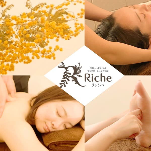 快眠ヘッドスパ＆リラクゼーションサロン Riche
