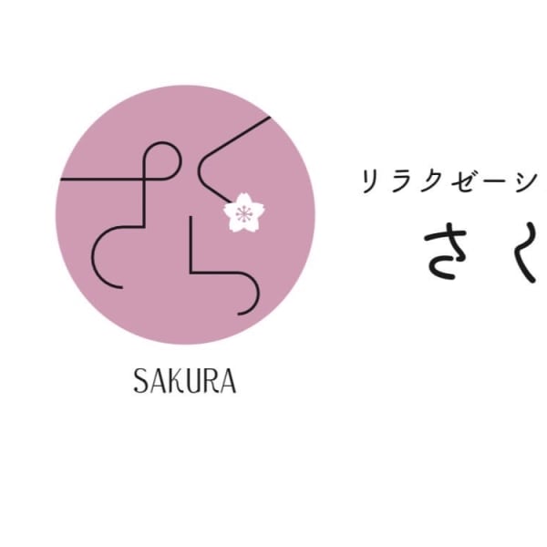 リラクゼーションサロン さくら