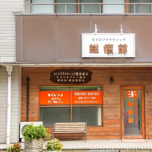 カイロプラクティック 総癒館 鯖江本院