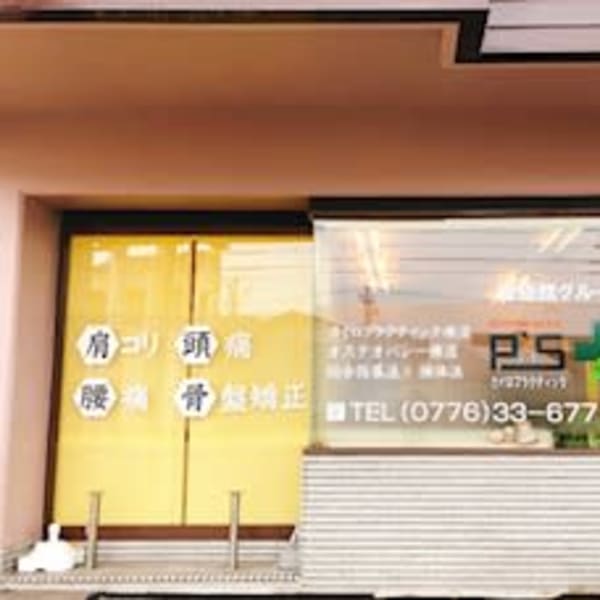 カイロプラクティックP'S 福井院