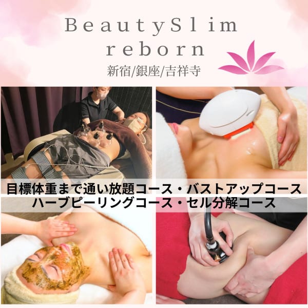 【 痩身 / ピーリング / バストUP 】 ビューティースリムreborn吉祥寺店