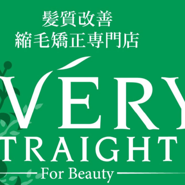 髪質改善縮毛矯正専門店エブリーストレート