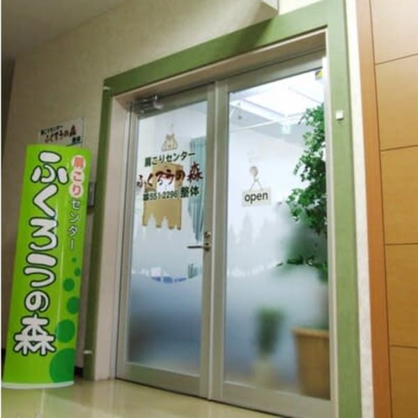 ふくろうの森 整体