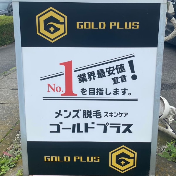 メンズ脱毛スキンケア GOLD PLUS 足利店