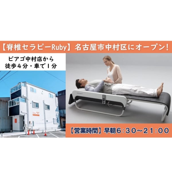 脊椎セラピーRuby