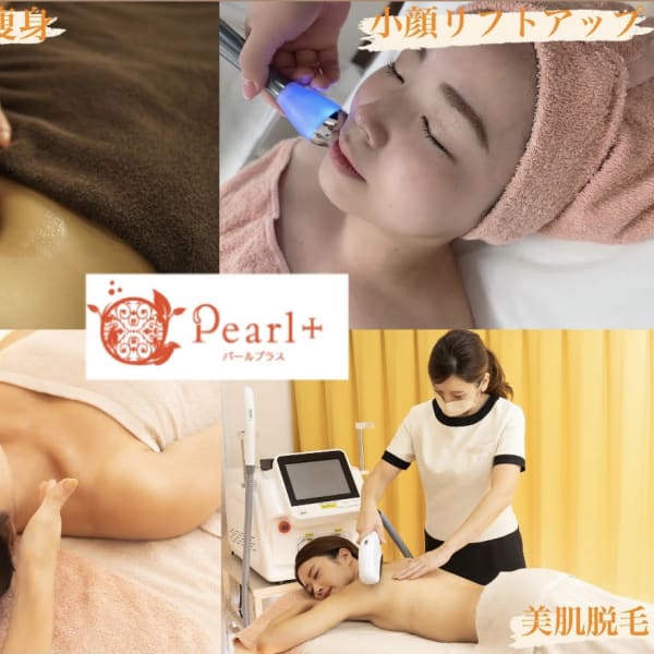 美肌脱毛&トータルビューティー パールプラス 小牧店【小顔/痩身/フェイシャル】