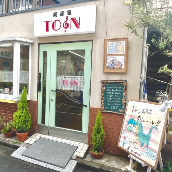 トォーン美容室