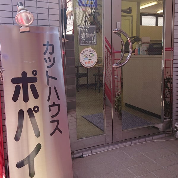 カットハウスポパイ