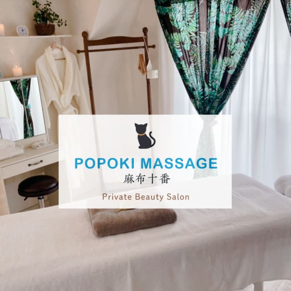 POPOKI MASSAGE 麻布十番 Private Beauty Salon
