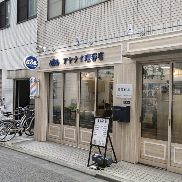 I&I理容店