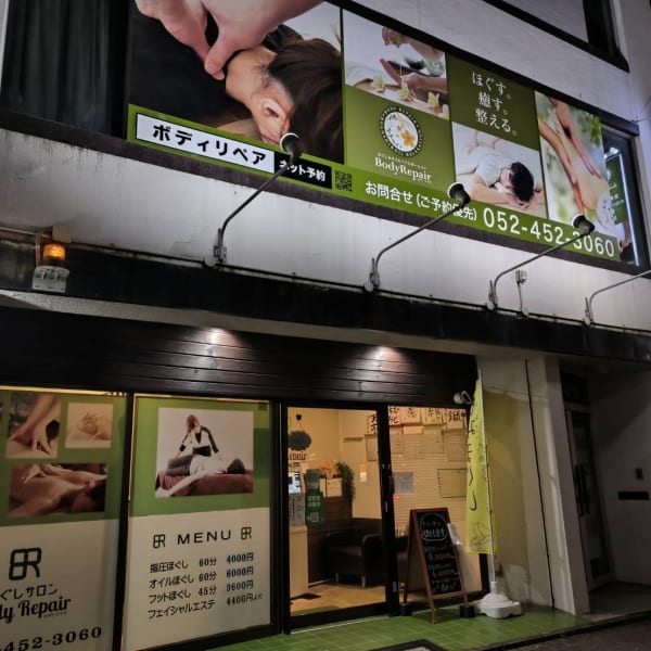 ほぐし＆オイルリラクゼーション ボディリペア中村太閤