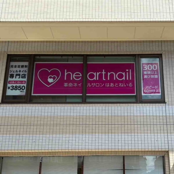 はあとねいる 清瀬店