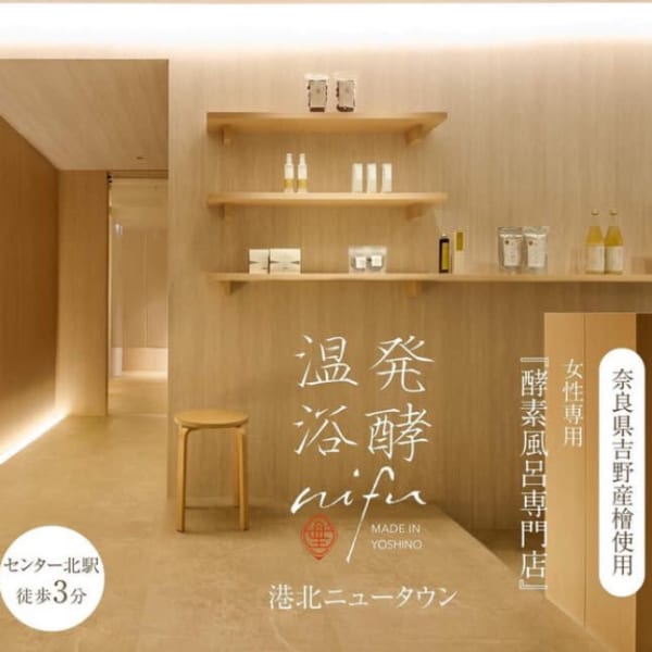 発酵温浴nifu 港北ニュータウン