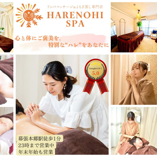 リンパマッサージ＆よもぎ蒸し専門店 HARENOHI SPA