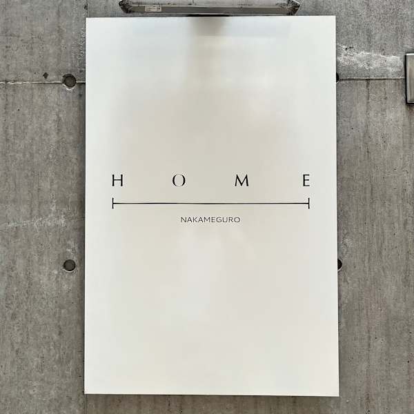 HOME 中目黒