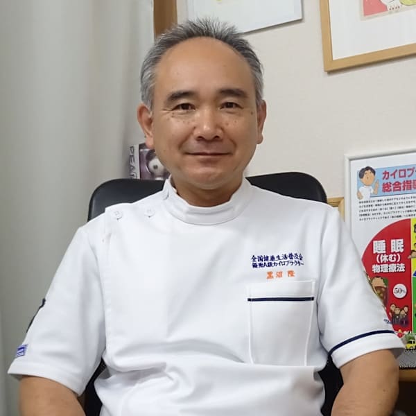 くろぬま健康カイロ院