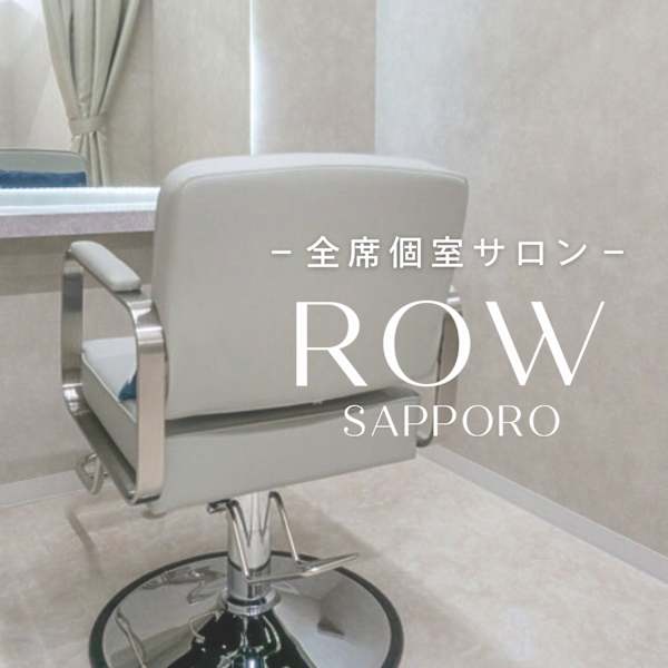 ROW 札幌【ロウ】個室型サロン オーダーメイドトリートメント＆ヘッドスパ