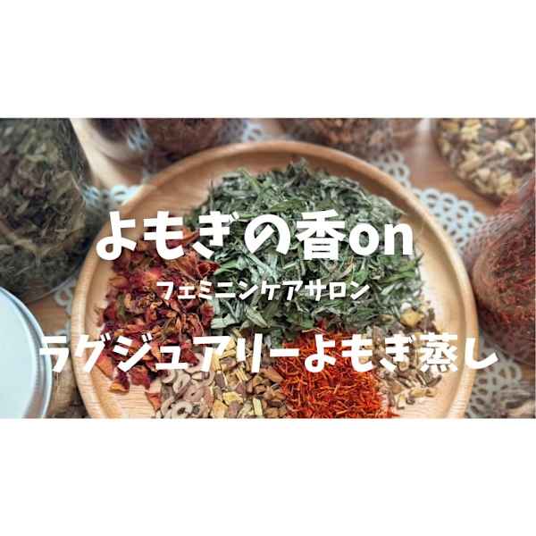 よもぎの香on