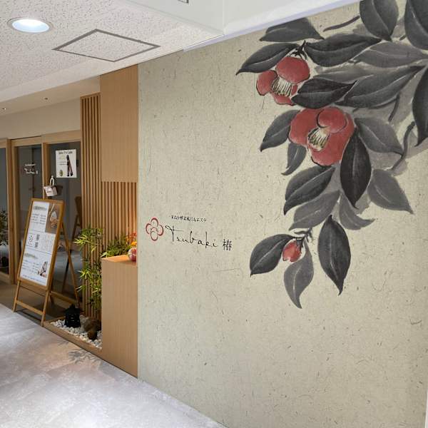 米ぬか酵素風呂 椿～TSUBAKI～天王寺店