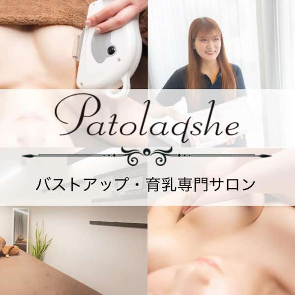 バストアップ専門店パトラクシェ 銀座店