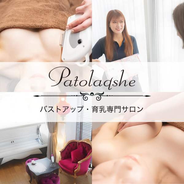 バストアップ専門店パトラクシェ恵比寿・代官山本店