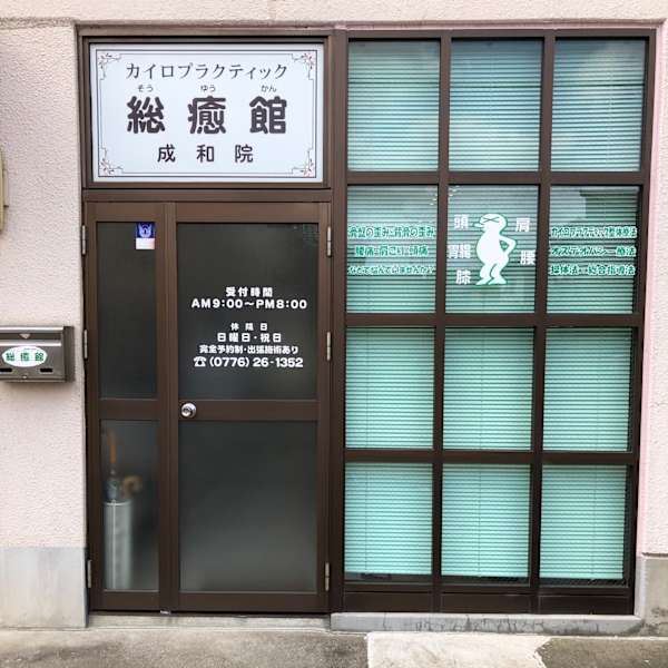 カイロプラクティック 総癒館 成和院