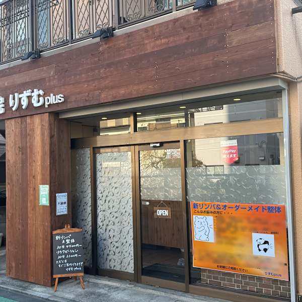 新リンパ&オーダーメイド整体りずむplus