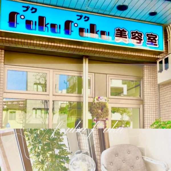 プクプク美容室