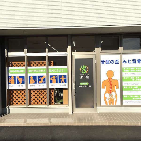 カイロプラクティック よつ葉