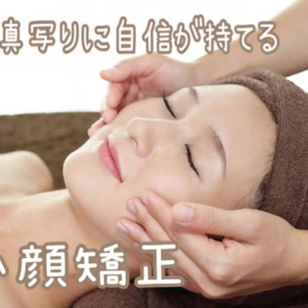 小顔矯正サロン カミンチャーン