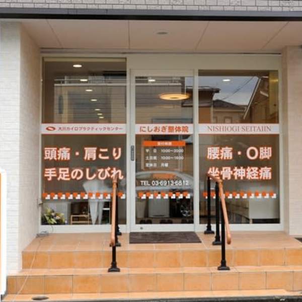 にしおぎ整体院