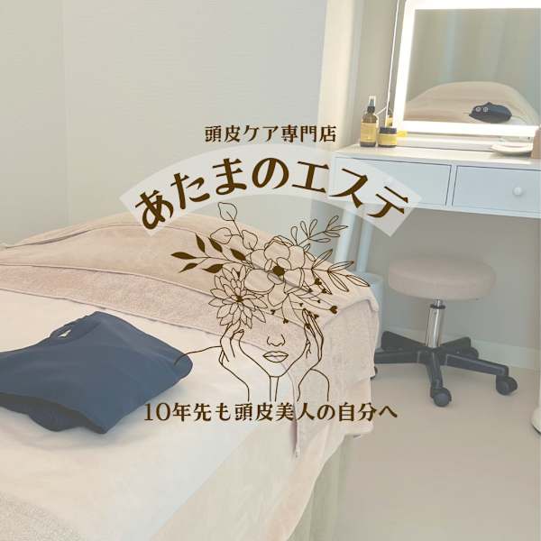 頭皮ケア専門店あたまのエステ