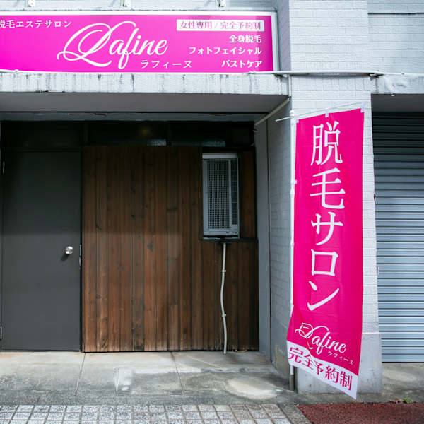 脱毛エステサロン Lafine【ラフィーヌ】