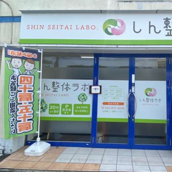 腰痛整体 しん整体ラボ 横須賀院