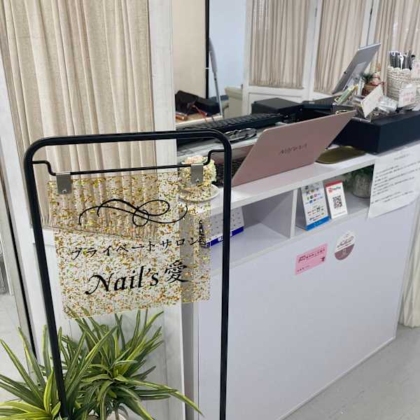 プライベートサロンNail’s愛